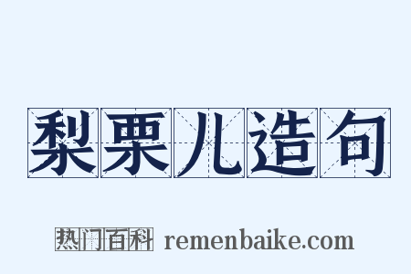 梨栗儿造句是什么意思的图片